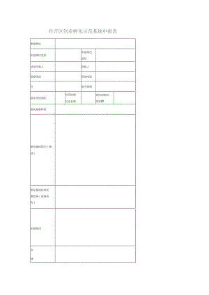 经开区创业孵化示范基地申报表.docx