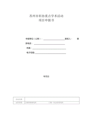 苏州市科协重点学术活动项目申报书.docx