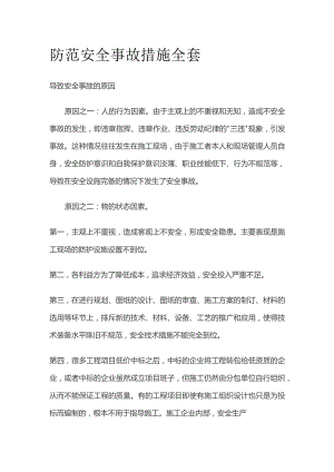 防范安全事故措施全套.docx