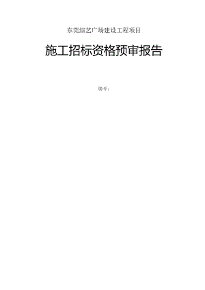 施工招标资格预审报告ok.docx
