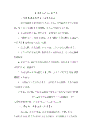 管道基础安全技术交底.docx