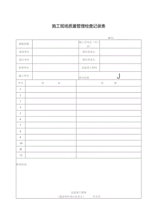 施工现场质量管理检查记录表.docx