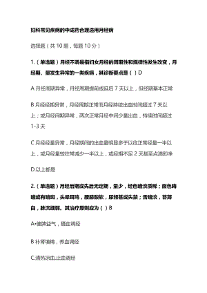 妇科常见疾病的中成药合理选用月经病考试题库含答案全套.docx