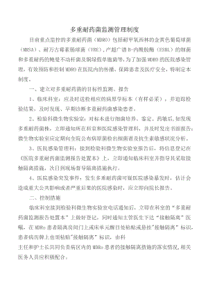 多重耐药菌监测管理制度.docx