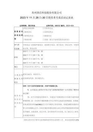 苏州国芯科技股份有限公司2023年11月28日-30日投资者关系活动记录表.docx