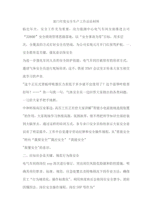 部门年度安全生产工作总结材料.docx