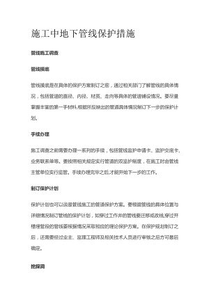 施工中地下管线保护措施.docx