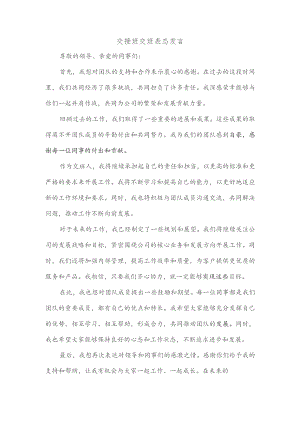 交接班交班表态发言.docx