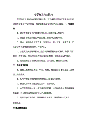冬季施工安全措施.docx