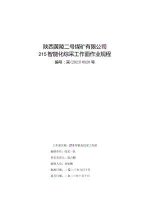 215智能化综采工作面作业规程.docx