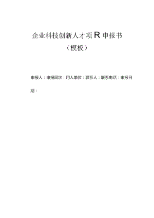 企业科技创新人才项目申报书（模板）.docx