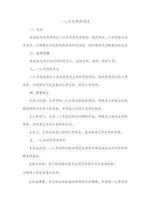 一人多岗管理制度.docx