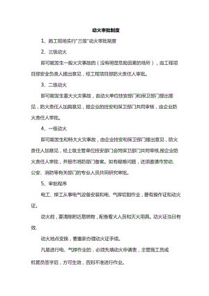 动火审批制度.docx