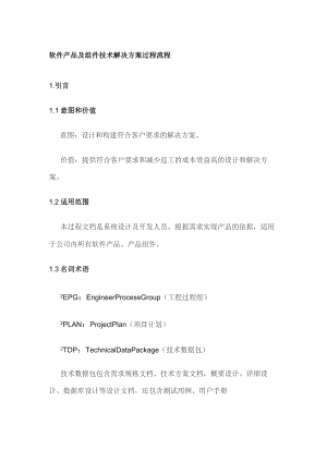 软件产品及组件技术解决方案过程流程全套.docx