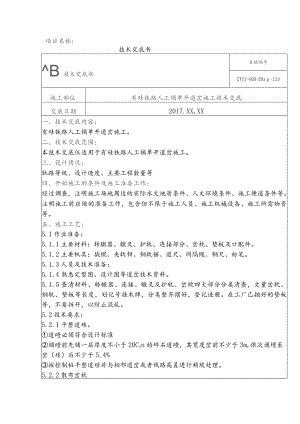 3、有砟铁路人工铺单开道岔施工技术交底.docx