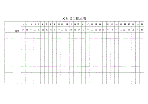 X 月员工排班表.docx