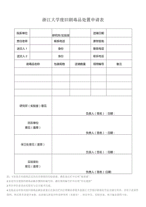 浙江大学废旧剧毒品处置申请表.docx