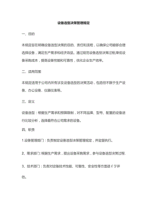 设备选型决策管理规定.docx
