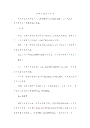 大便清洁度的标准.docx