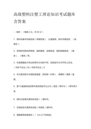 高级塑料注塑工理论知识考试题库含答案.docx