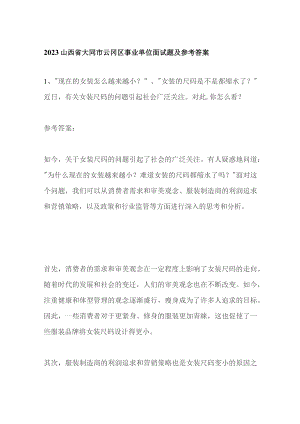 2023山西省大同市云冈区事业单位面试题及参考答案.docx
