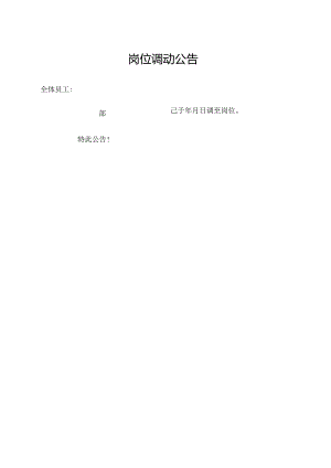 岗位调动公告.docx