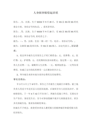 人身损害赔偿起诉状（死亡）.docx
