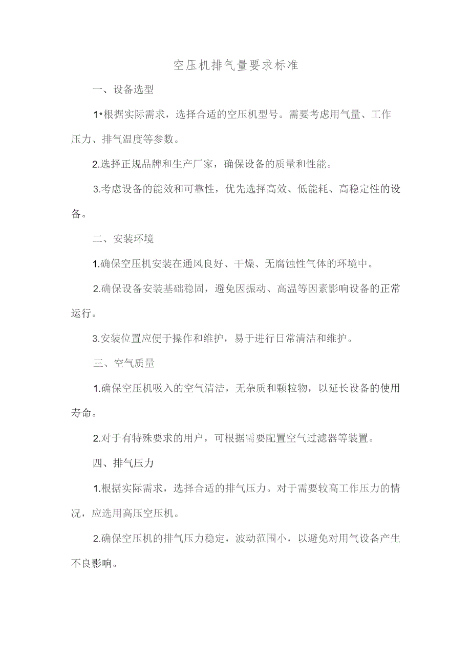 空压机排气量要求标准.docx_第1页