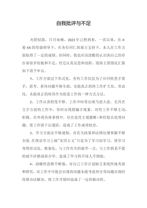 自我批评与不足.docx