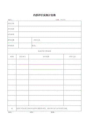 内部评价实施计划表.docx
