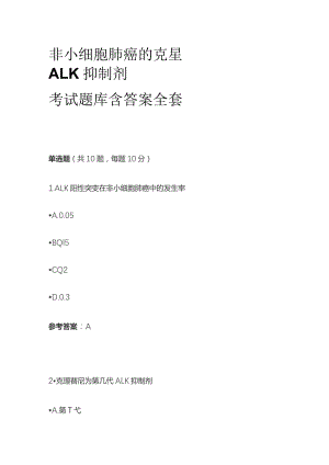 非小细胞肺癌的克星ALK抑制剂考试题库含答案全套.docx