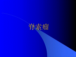 脊索瘤影像诊断.ppt