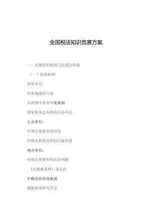 全国税法知识竞赛方案.docx