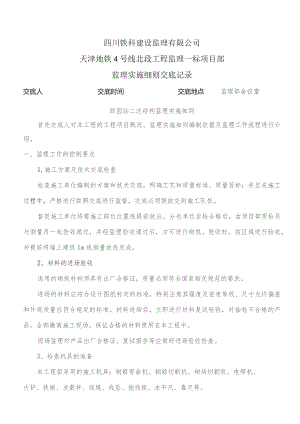 监理交底记录表(郎园站二次结构监理实施细则)2023.04.docx