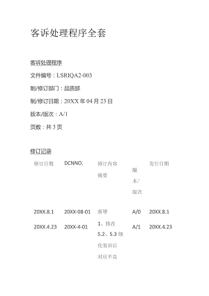 客诉处理程序全套.docx