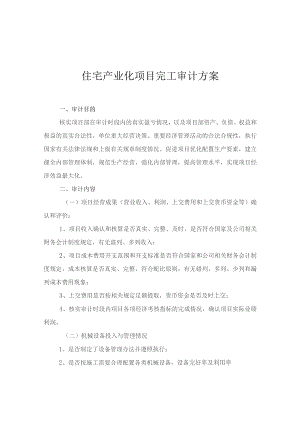 3、住宅产业化项目审计方案.docx