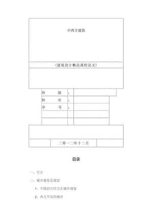中西方建筑史.docx