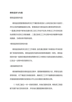 绩效监控与沟通.docx