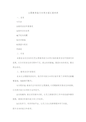 主题教育能力本领方面汇报材料.docx