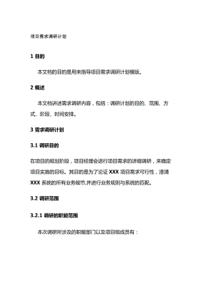 项目需求调研计划全套.docx