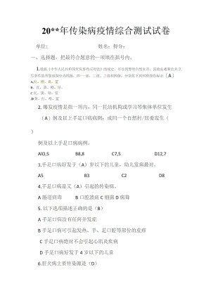 传染病疫情综合测试试卷（有答案）.docx