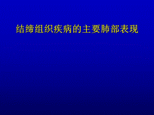 结缔组织疾病的主要肺部表现.ppt