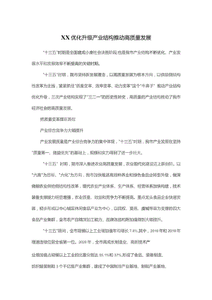 (新)XX市“优化升级产业结构-推动高质量发展”.docx