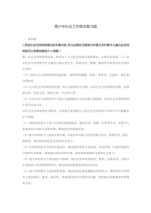 青少年社会工作期末复习题.docx