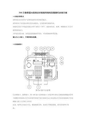 500万像素星光级宽动态智能网络枪型摄像机安装方案.docx