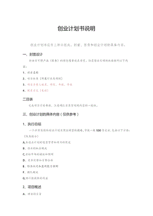 创业计划书说明.docx
