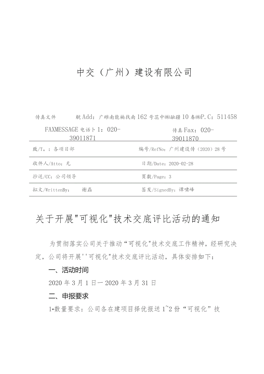 关于开展“可视化”技术交底评比活动的通知.docx_第1页