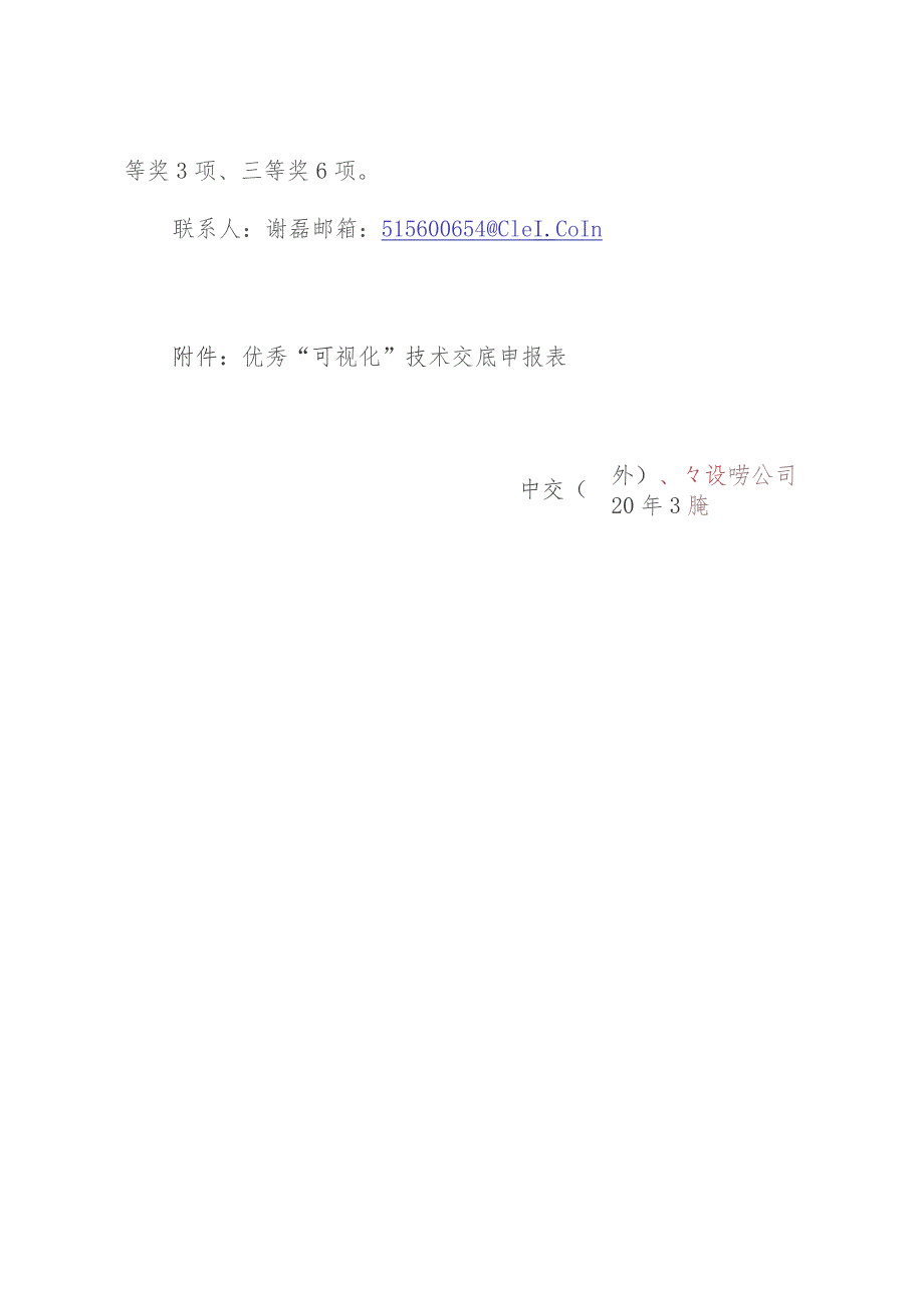 关于开展“可视化”技术交底评比活动的通知.docx_第3页