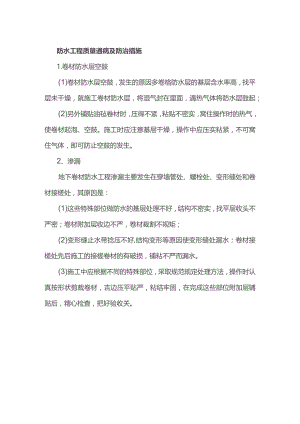 防水工程质量通病及防治措施.docx