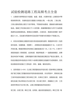试验检测道路工程高频考点全套.docx